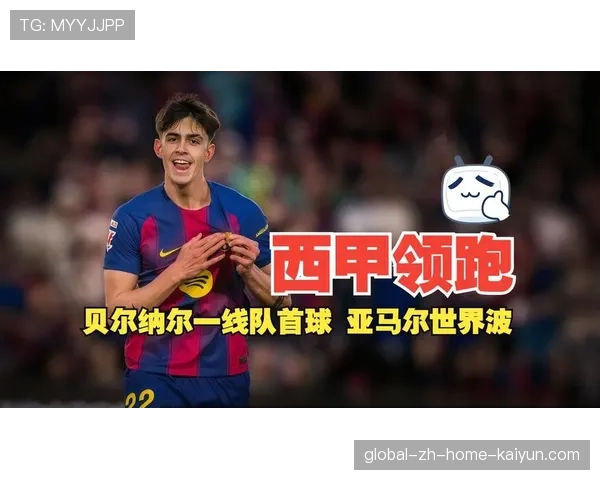 贝尔纳尔连续三场取得进球 成为巴萨进攻体系新增长点